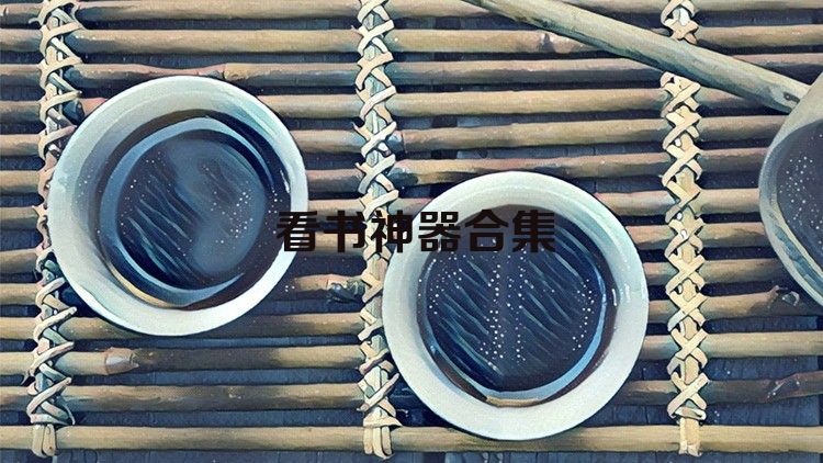 看书神器合集