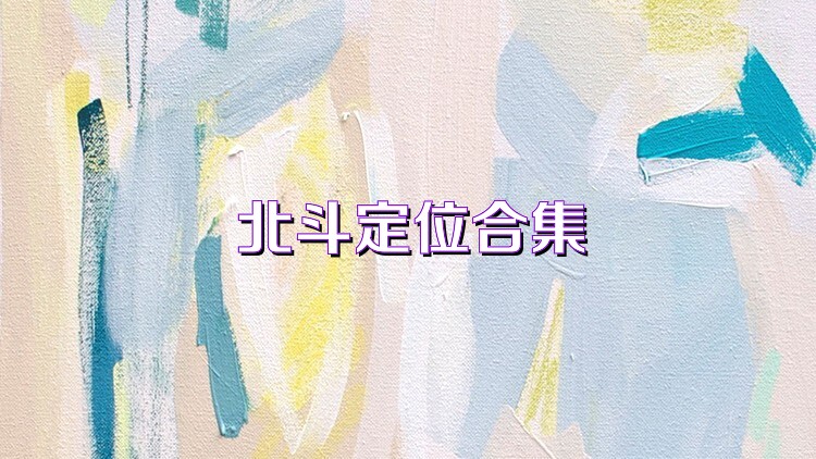 北斗定位合集