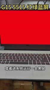 电脑开机出现蓝屏绿屏红屏是怎么回事