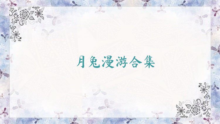 月兔漫游合集
