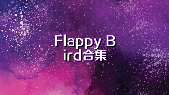 Flappy Bird合集