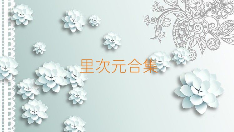 里次元合集