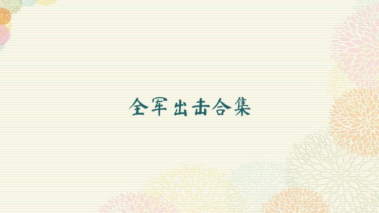 全军出击合集