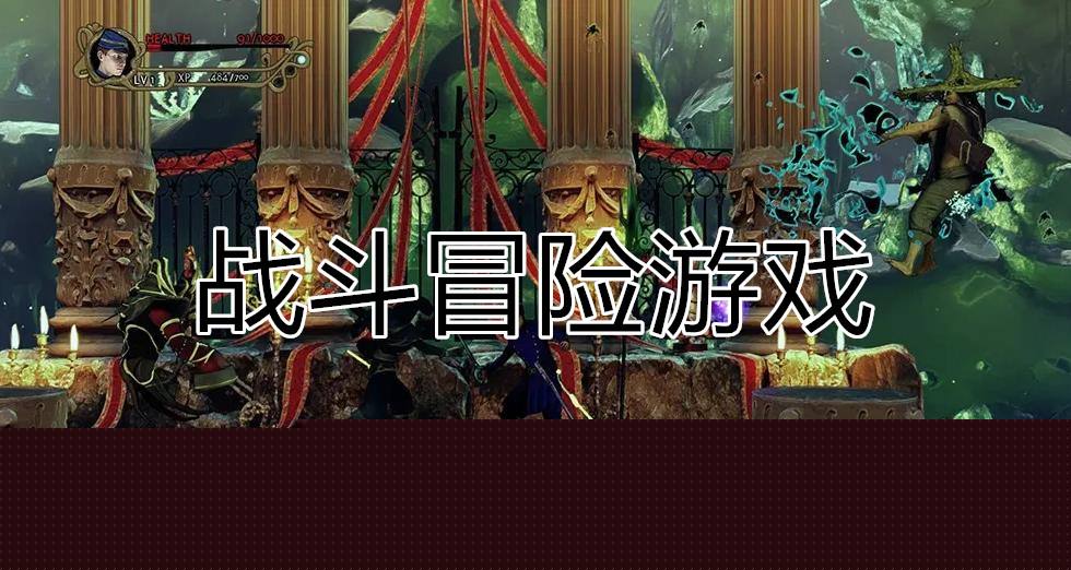 战斗冒险类手游