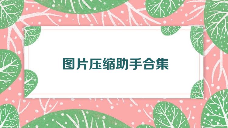 图片压缩助手合集
