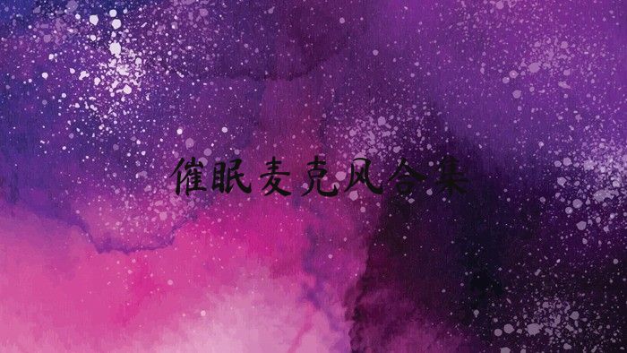 催眠麦克风合集