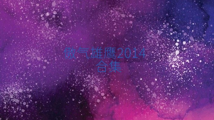 傲气雄鹰2014合集