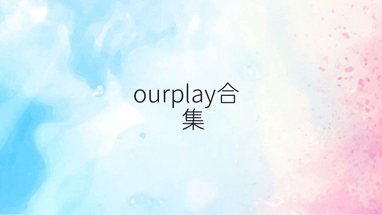 ourplay合集