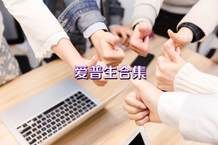 爱普生合集