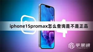如何查看苹果15是否为正品