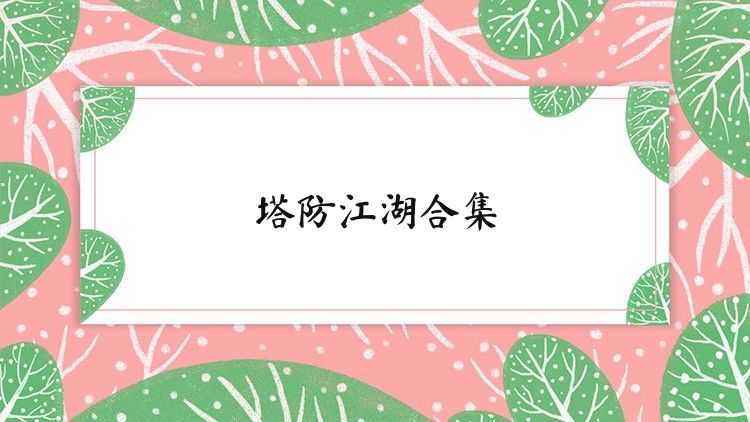 塔防江湖合集