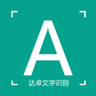 达卓OCR文字识别安卓版