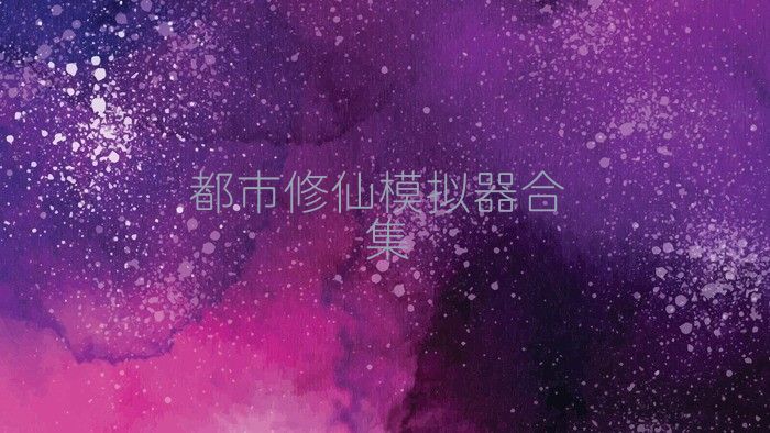 都市修仙模拟器合集