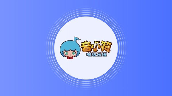 音小符最新版