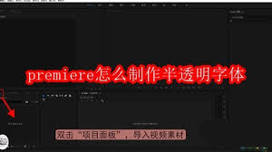 premiere如何制作半透明字体