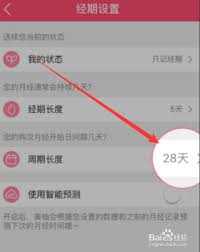 美柚如何修改经期长度