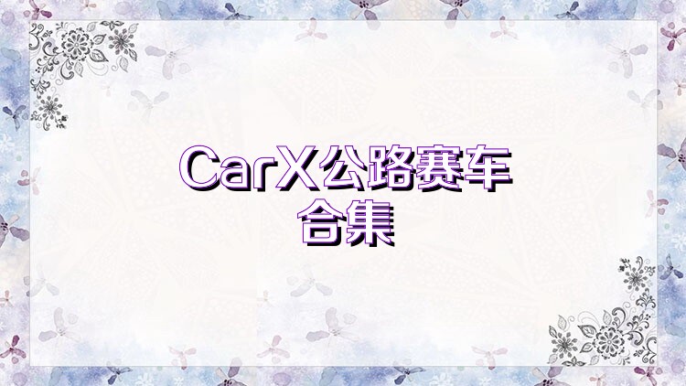 CarX公路赛车合集