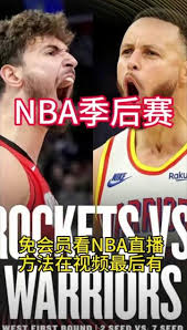 哪里能看NBA季后赛直播且不用会员