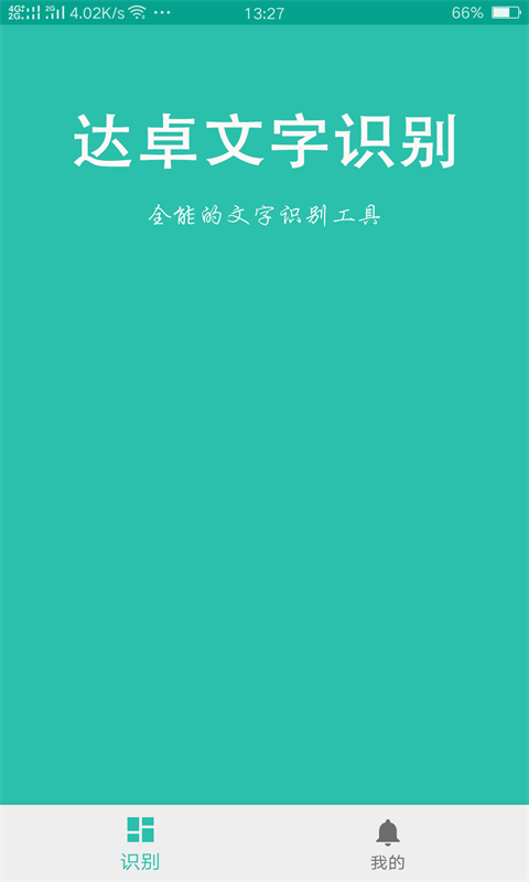 达卓OCR文字识别官网版