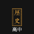 高中历史背诵手册手机版