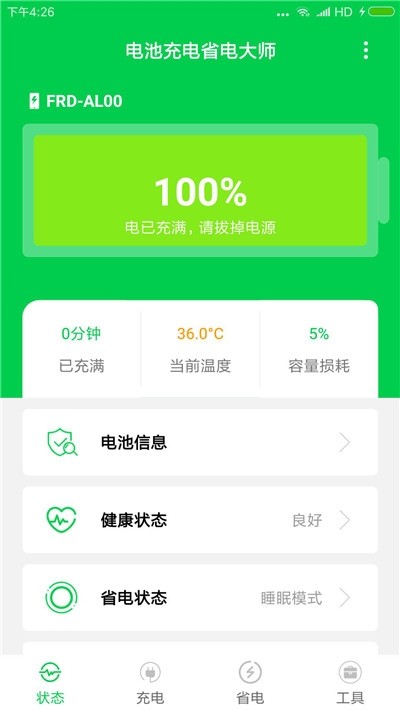 手机充电大师免费版