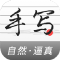 真人字迹生成器官网版