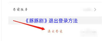 豚豚剧如何退出账号