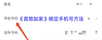 首旅如家如何进行实名认证