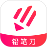 铅笔刀最新版