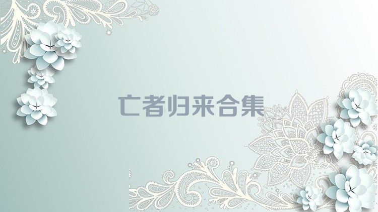 亡者归来合集