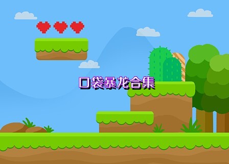 口袋暴龙合集