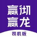 嬴彻嬴龙司机手机版