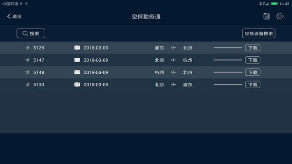 空保勤务通官网版