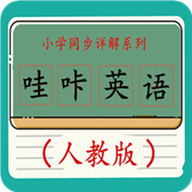 哇咔英语最新版