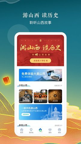 游山西官网版