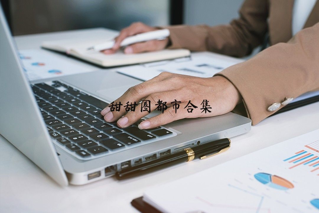 甜甜圈都市合集