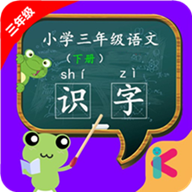 三年级语文识字下册免费版
