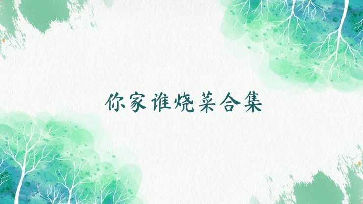 你家谁烧菜合集