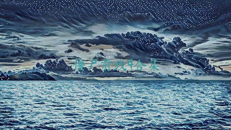 僵尸前线4合集