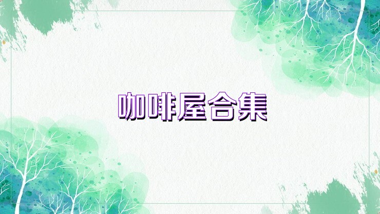咖啡屋合集