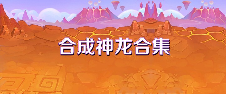 合成神龙合集
