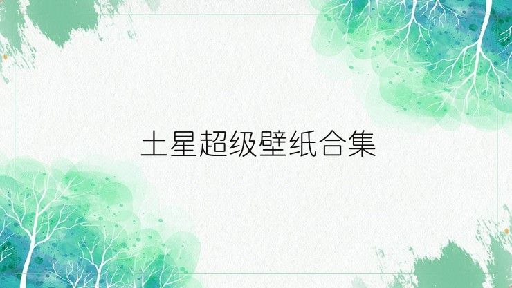 土星超级壁纸合集