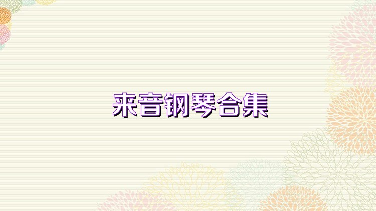 来音钢琴合集