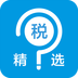 税问精选免费版
