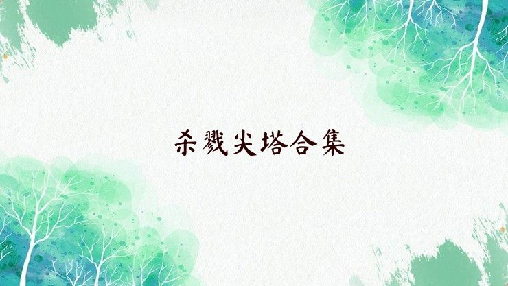 杀戮尖塔合集