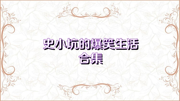 史小坑的爆笑生活合集