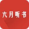 六月听书网安卓版