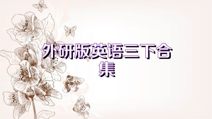 外研版英语三下合集