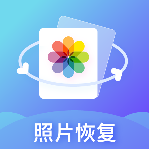 照片恢复专家最新版