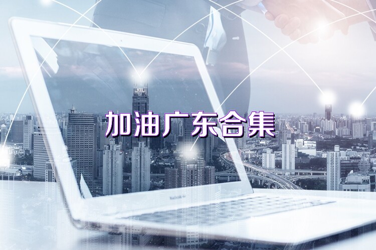 加油广东合集